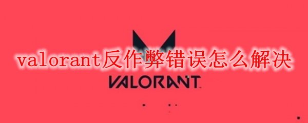 无盘系统安装瓦罗兰特反作弊系统的方法